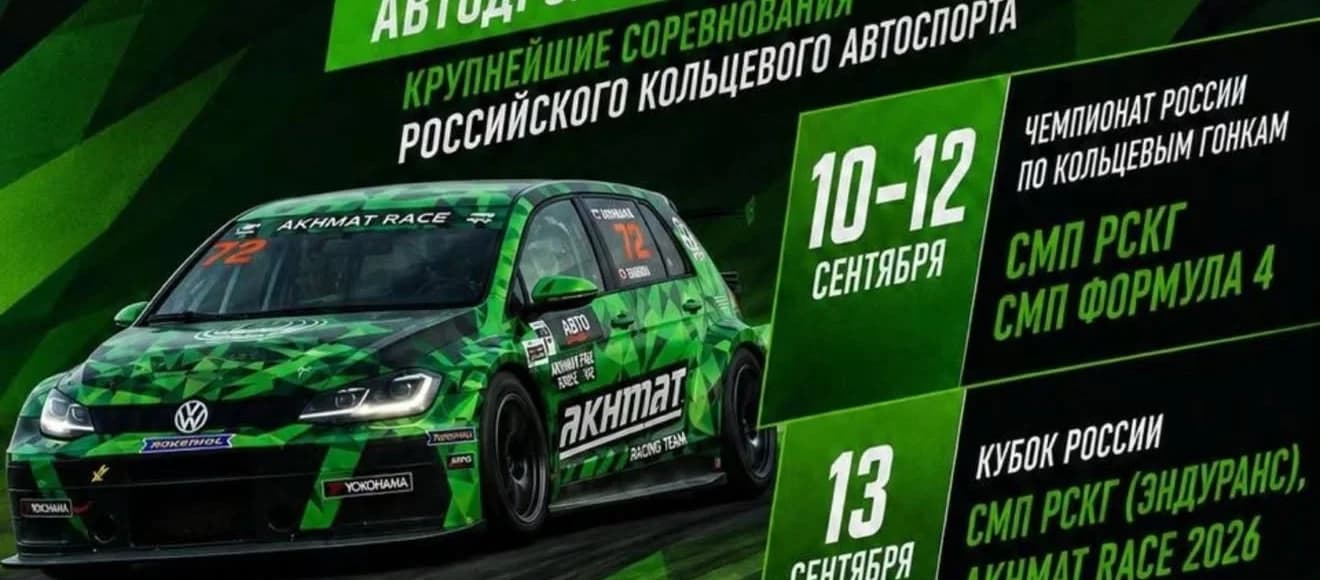 Чемпионат России по кольцевым гонкам