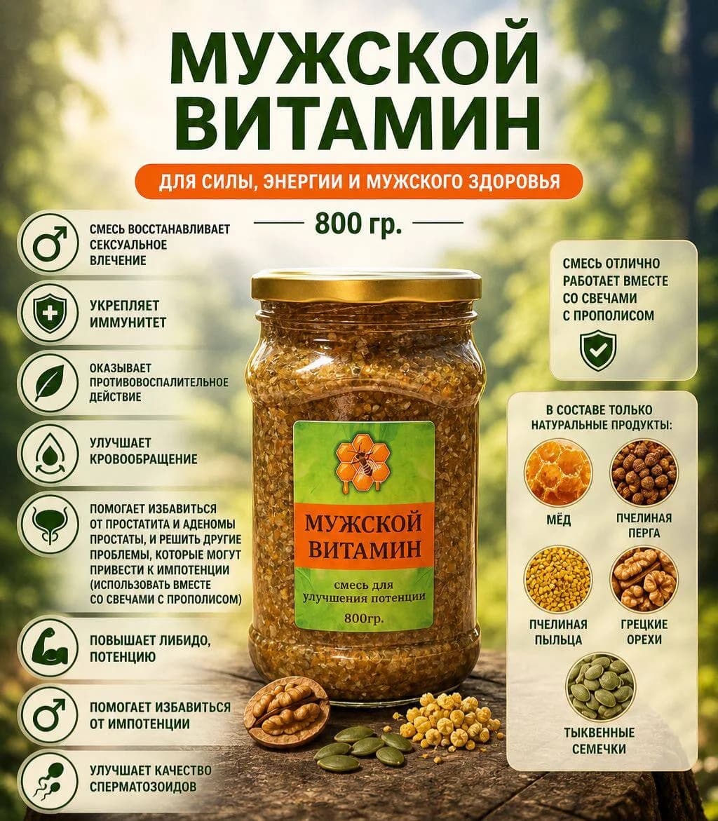 Мужской витамин