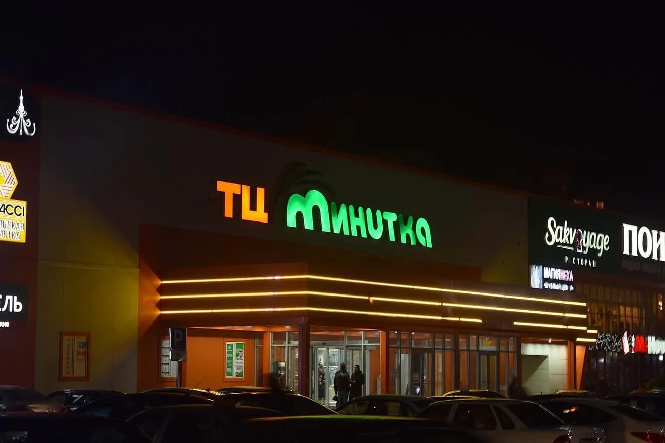 Минутка