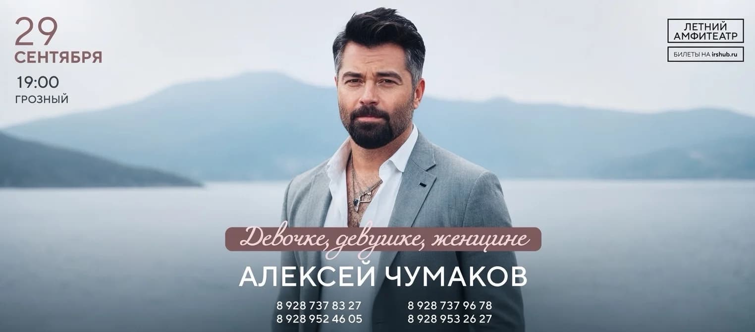 Алексей Чумаков. Девочке, девушке, женщине.