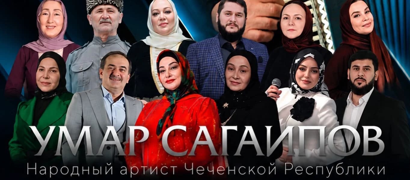 Умар Сагаипов. Юбилейный творческий вечер.