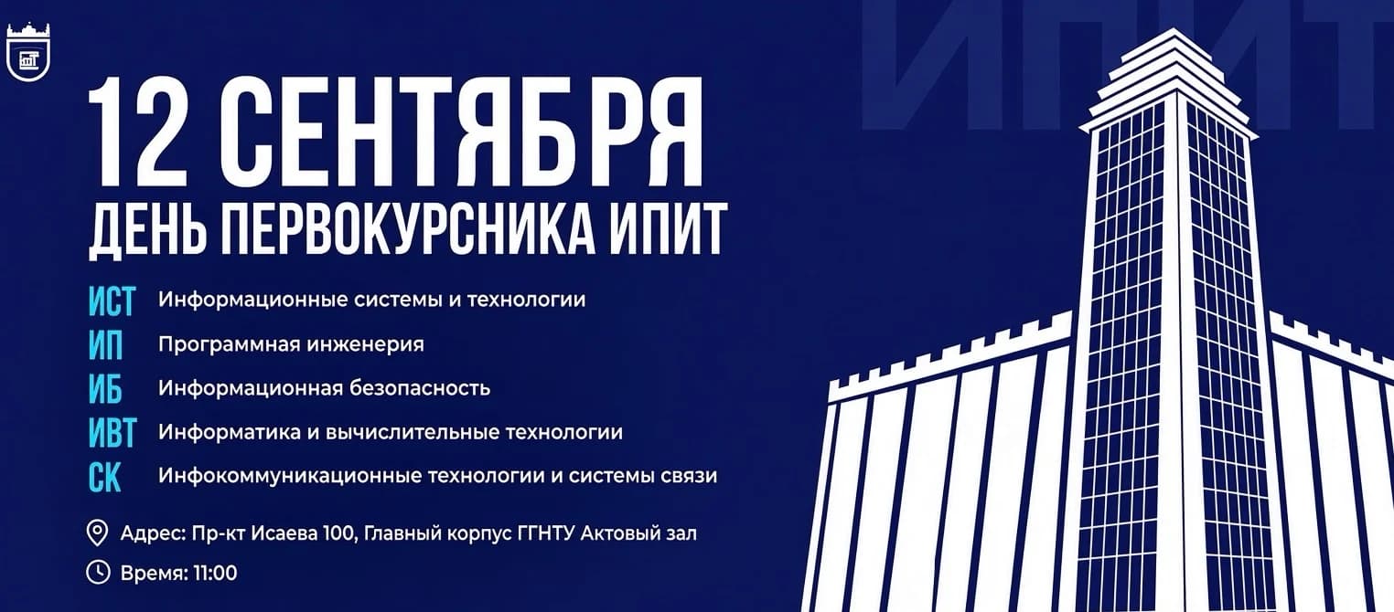 День первокурсника ИПИТ