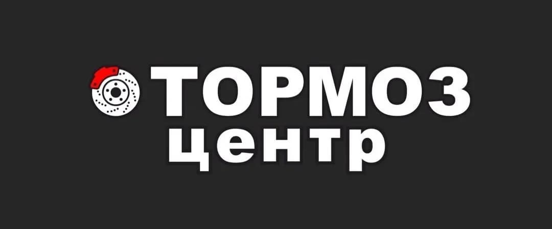 Тормоз Центр
