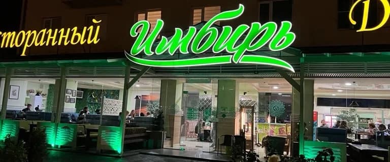 Имбирь