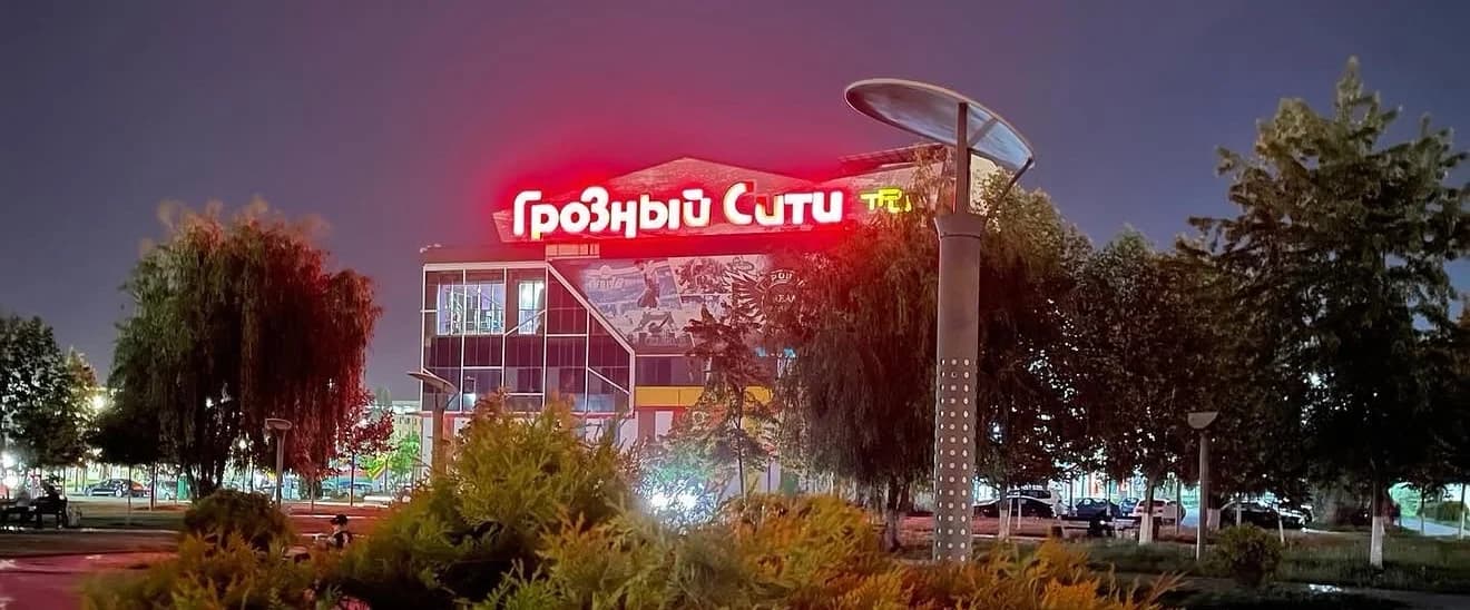 Грозный Сити
