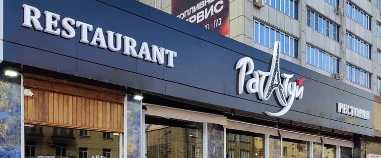 Рататуй