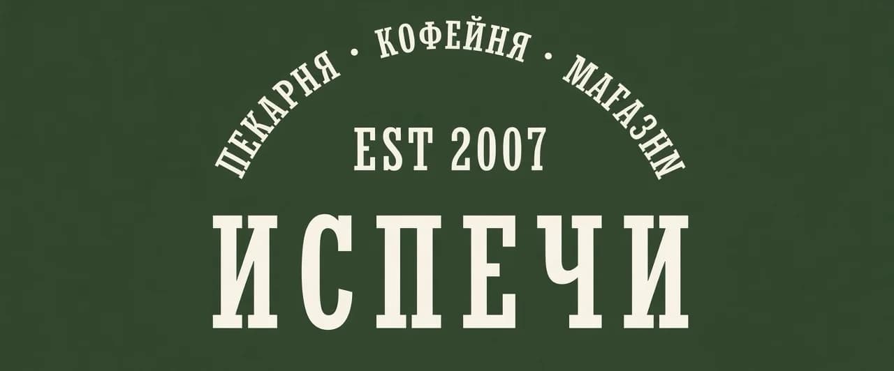 Испечи