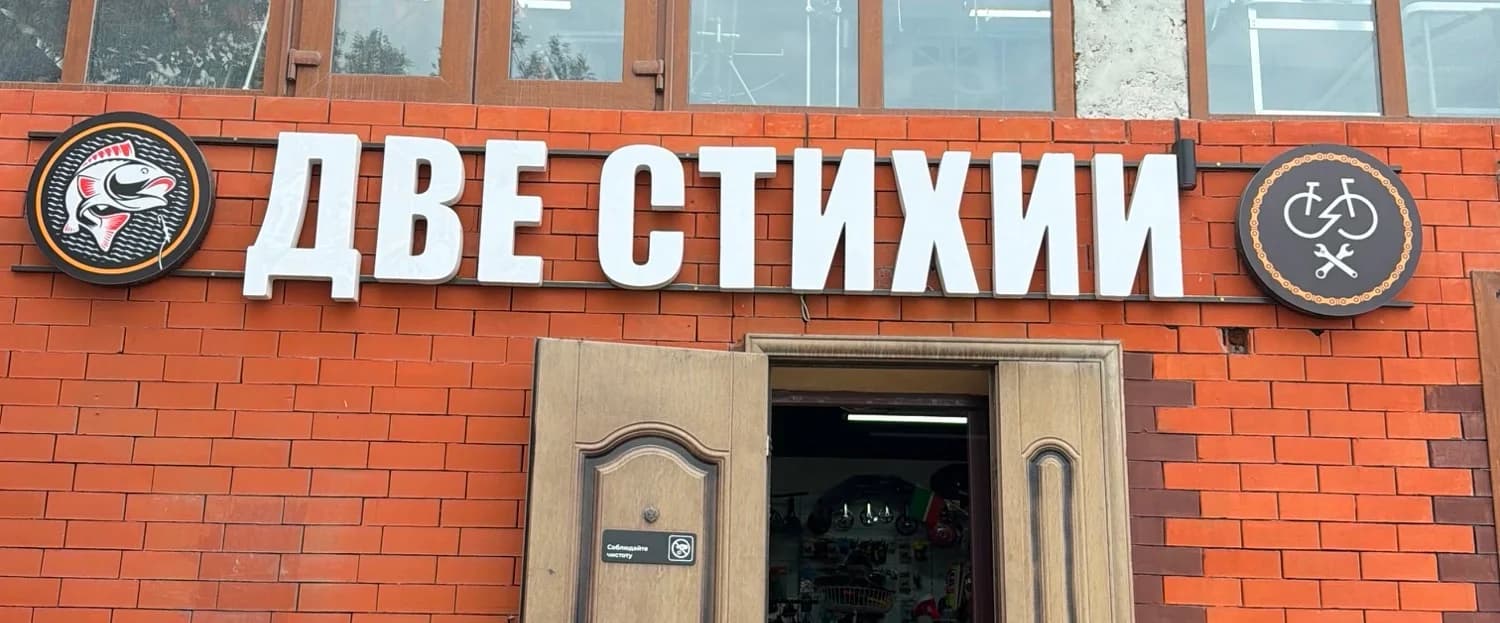 Рыболовный магазин «Две Стихии»