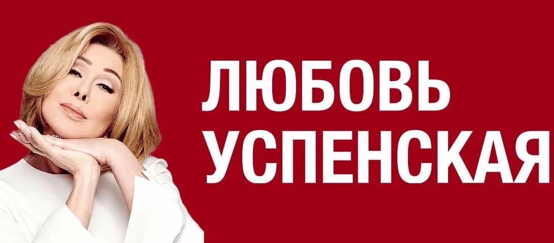 Любовь Успенская