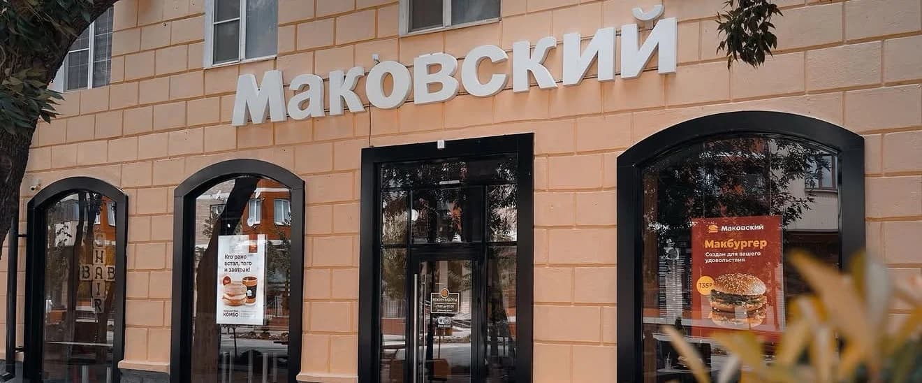 Маковский