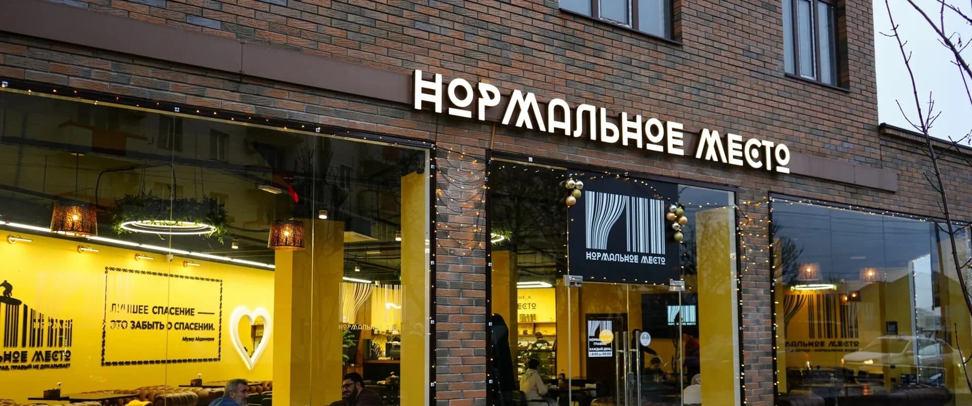Нормальное место