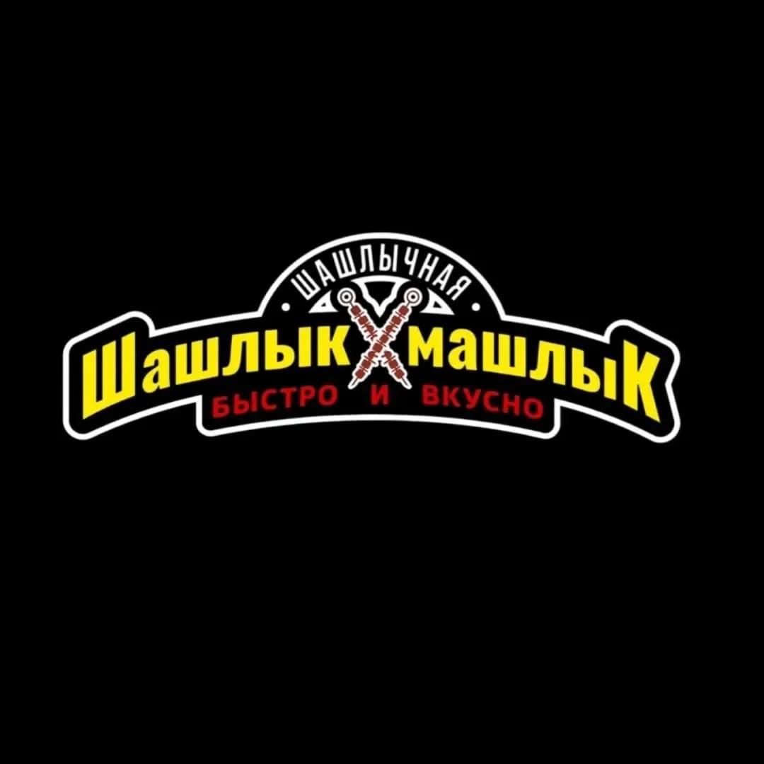 Шашлык Машлык