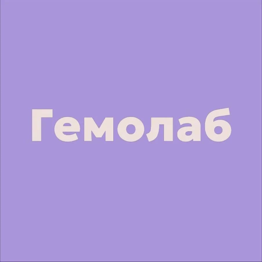 Гемолаб