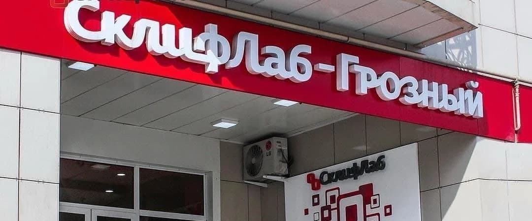 Склиф Лаб