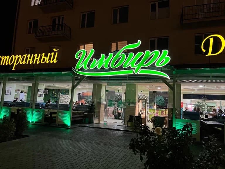 Имбирь