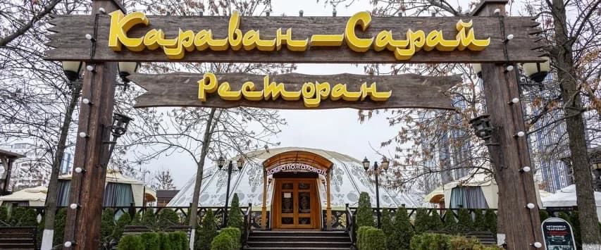 Караван сарай