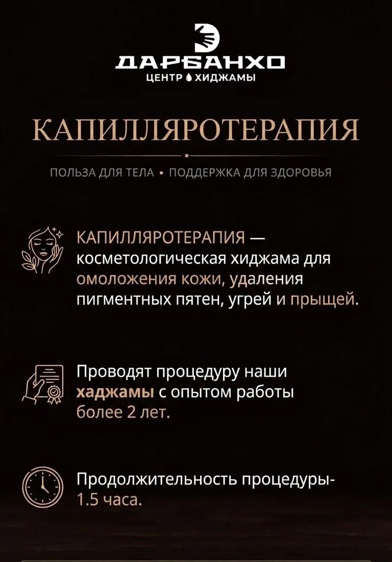 Капилляротерапия