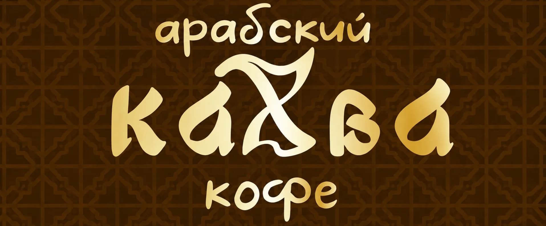 Кахва