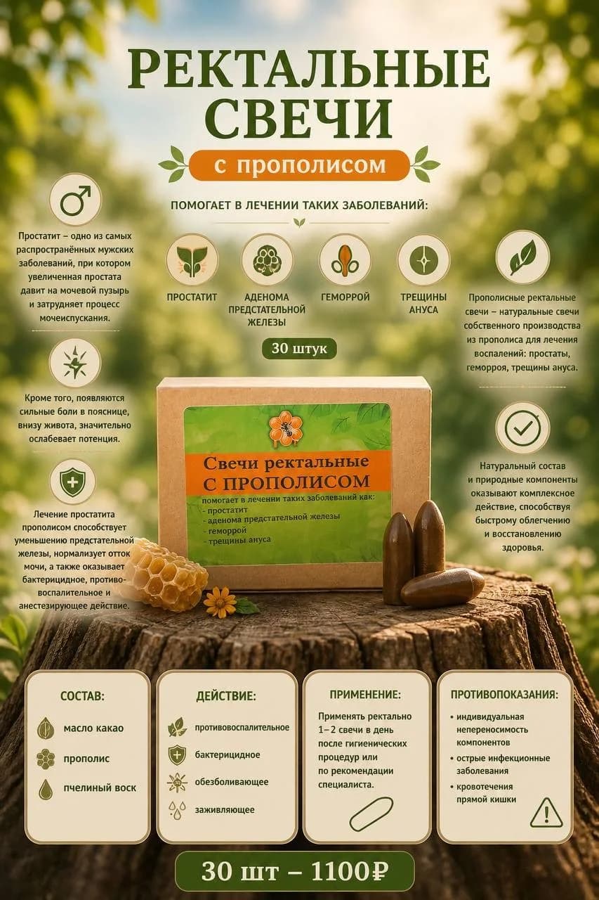 Прополисные ректальные свечи