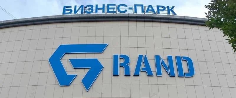 Бизнес парк Grand