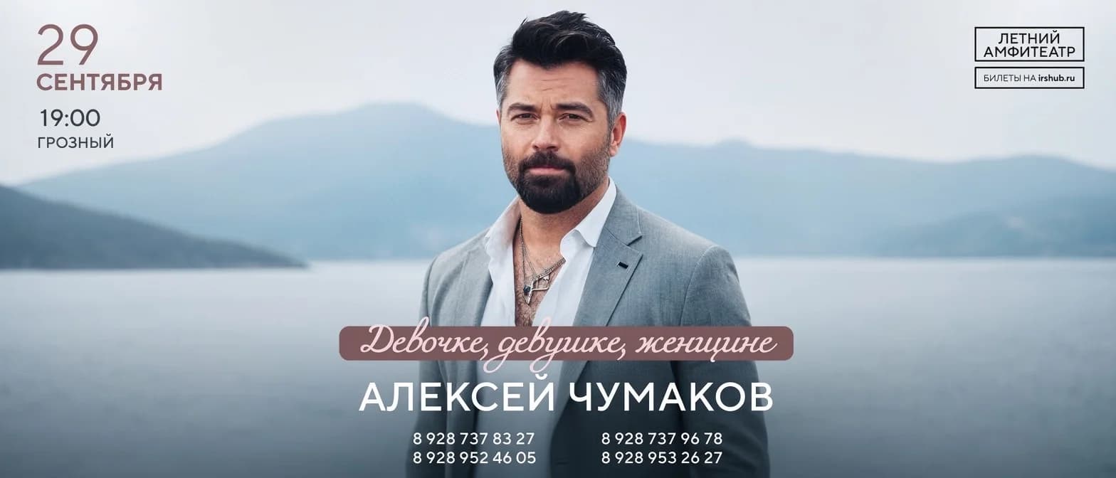 Алексей Чумаков. Девочке, девушке, женщине.
