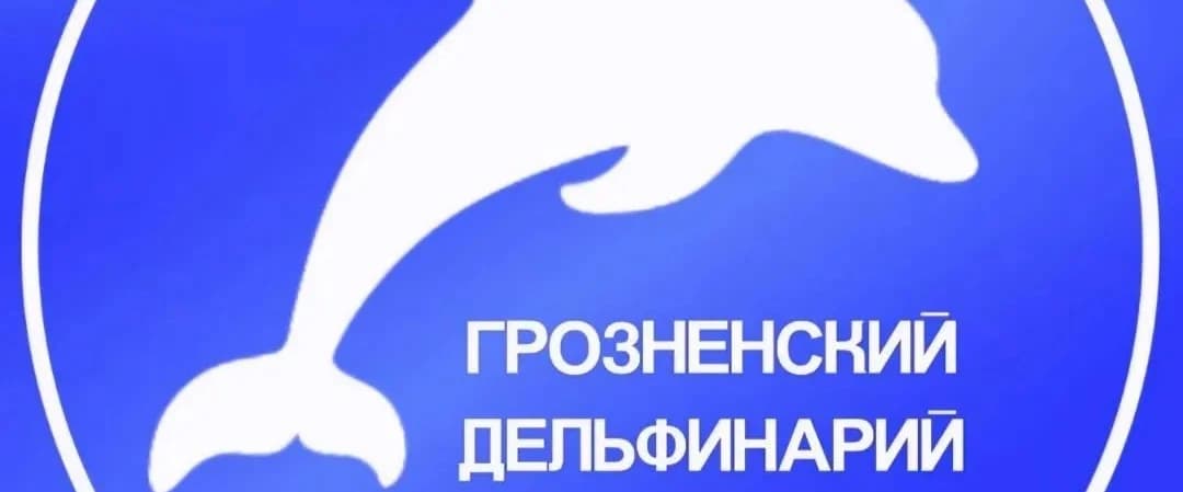 Грозненский дельфинарий