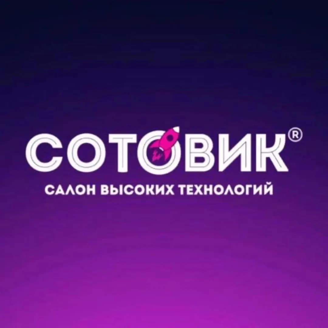 Сотовик