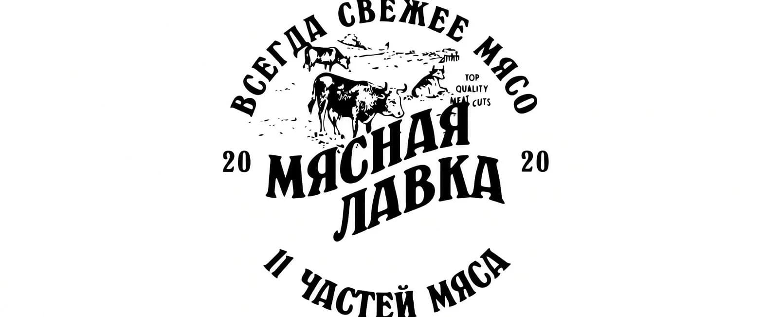 Мясная лавка