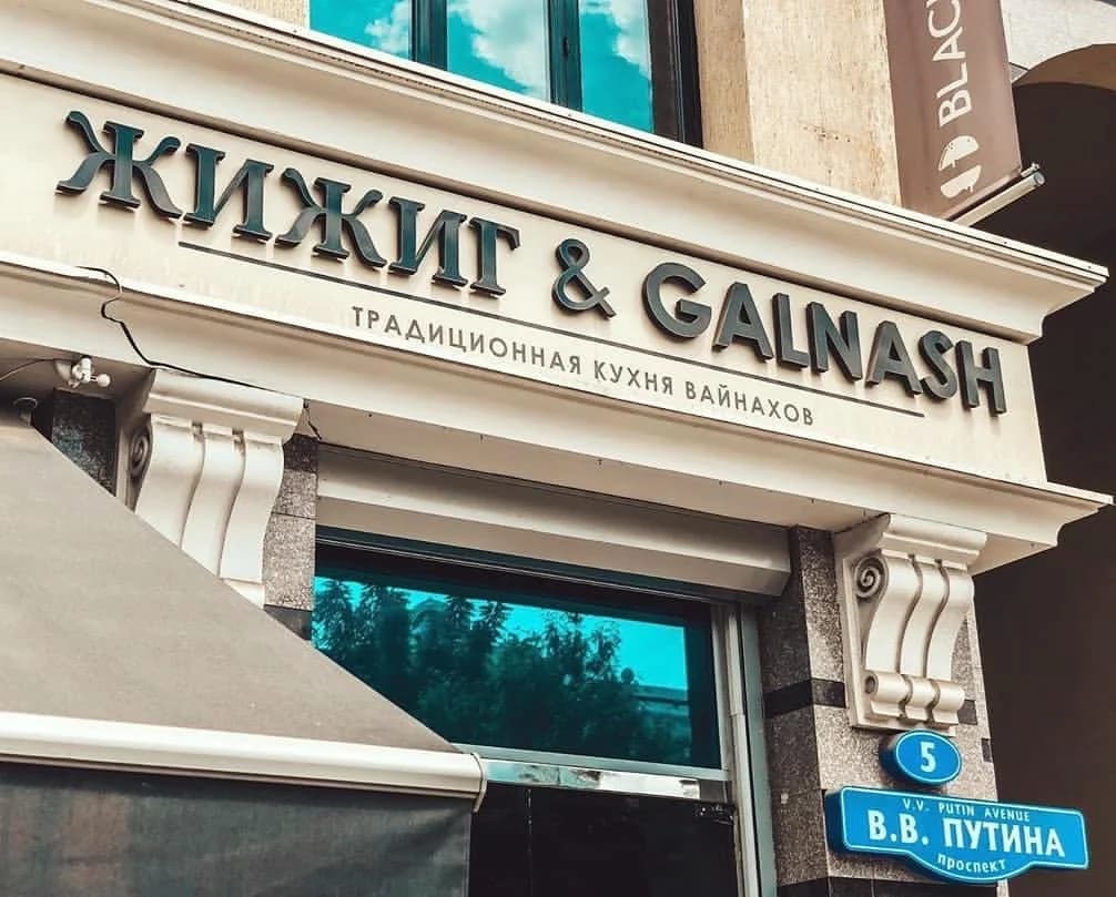 Жижиг & Galnash