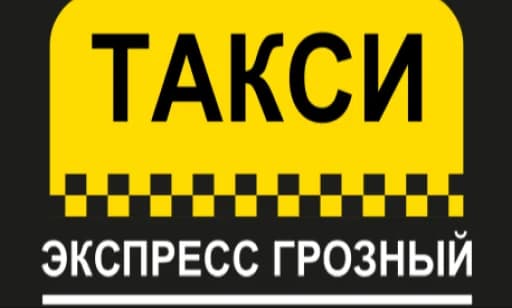 Такси экспресс Грозный