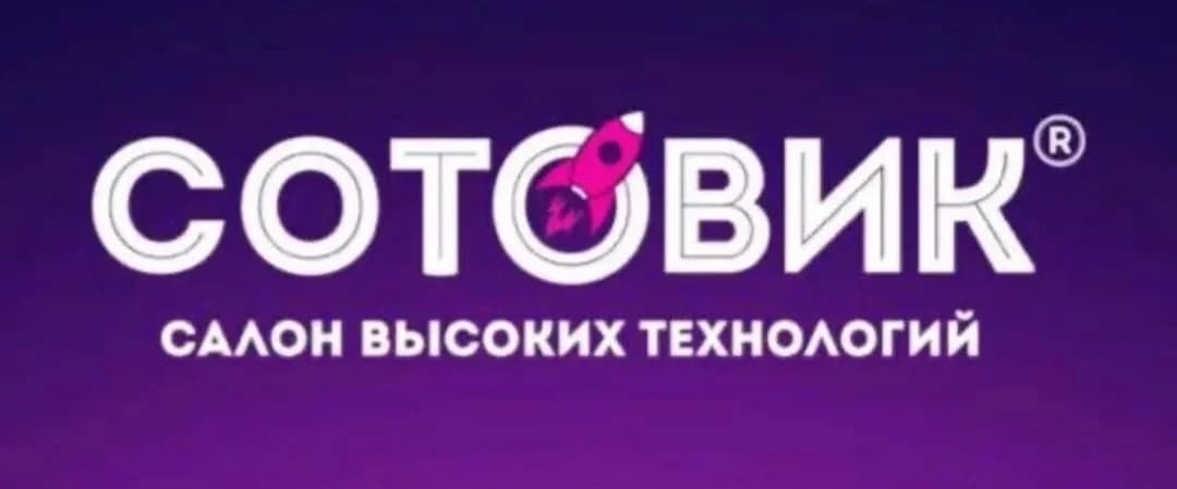 Сотовик
