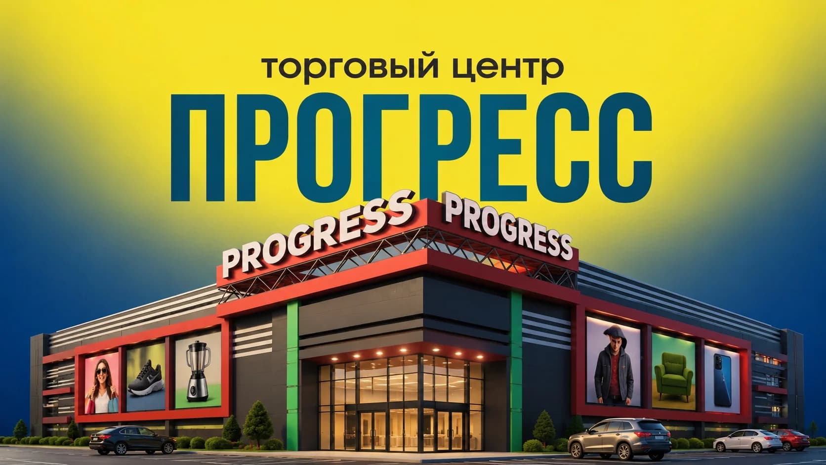 Прогресс