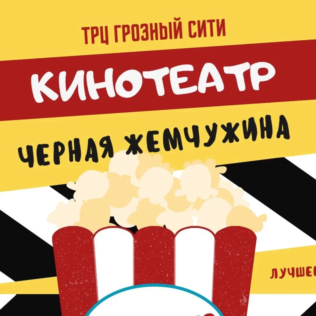 Черная жемчужина