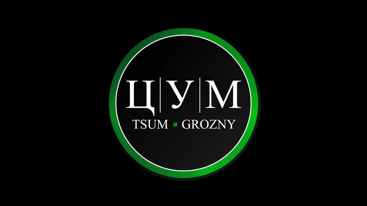 ЦУМ