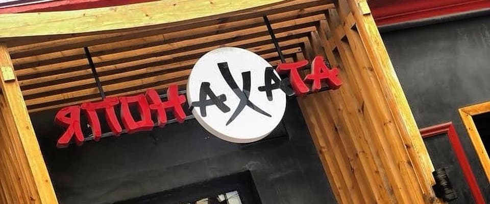 Япона Хата