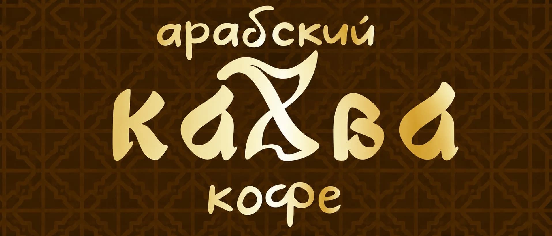 Кахва