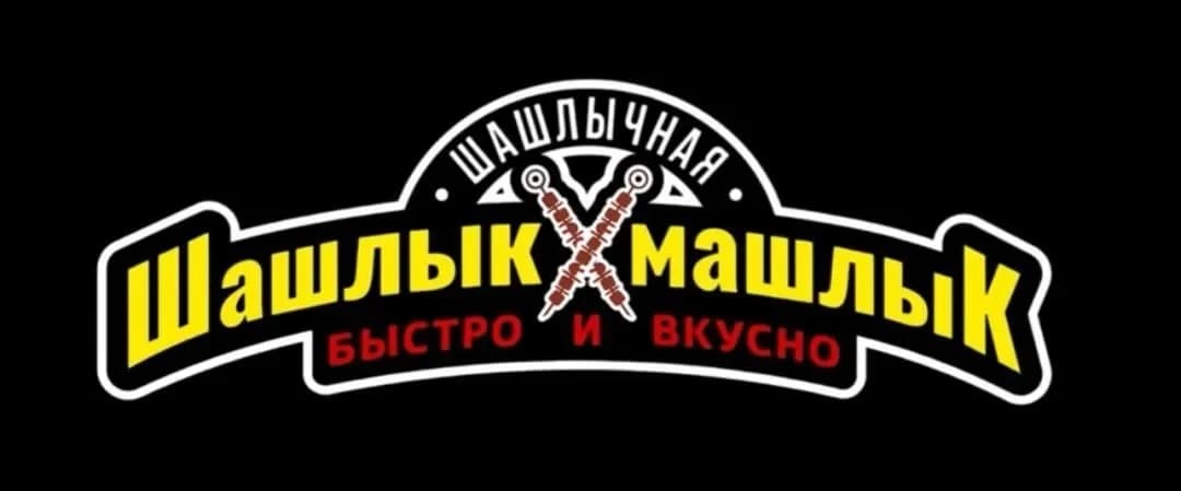 Шашлык Машлык