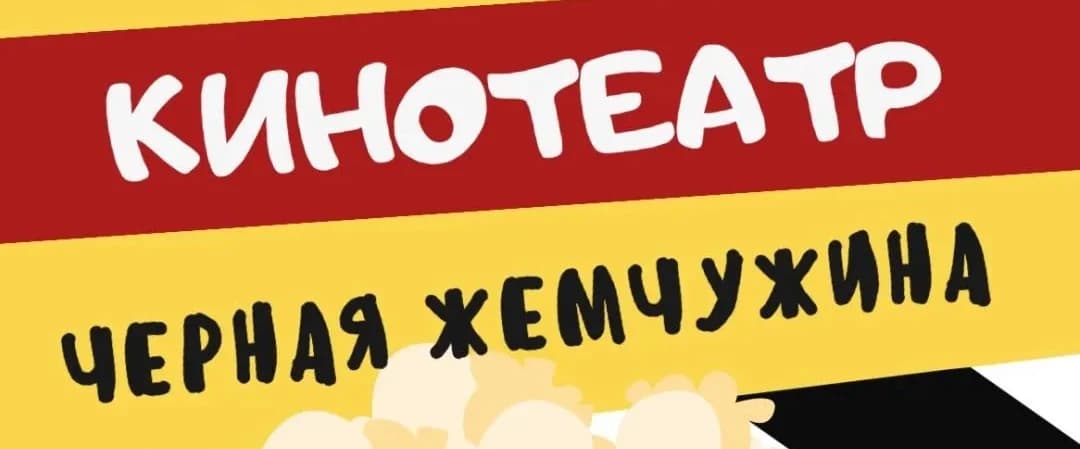 Черная жемчужина