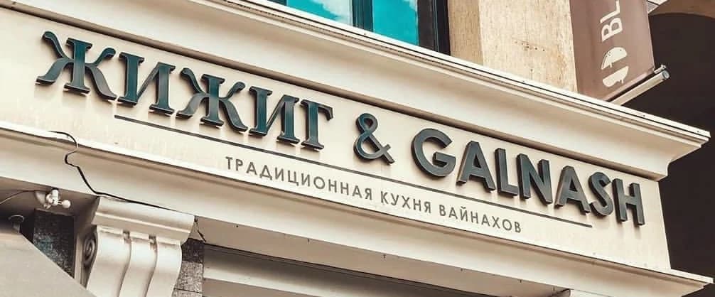 Жижиг & Galnash