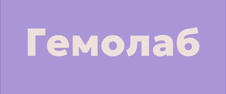 Гемолаб