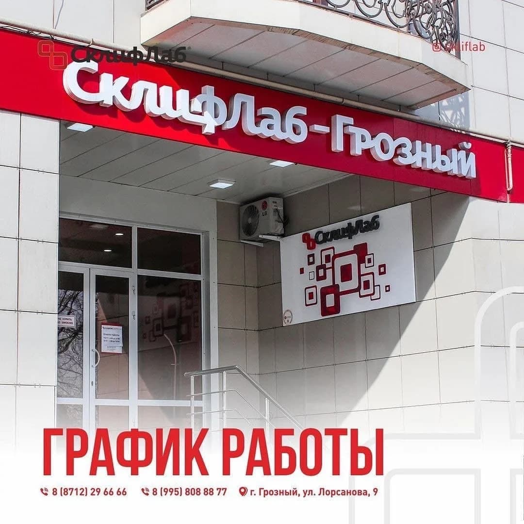 Склиф Лаб