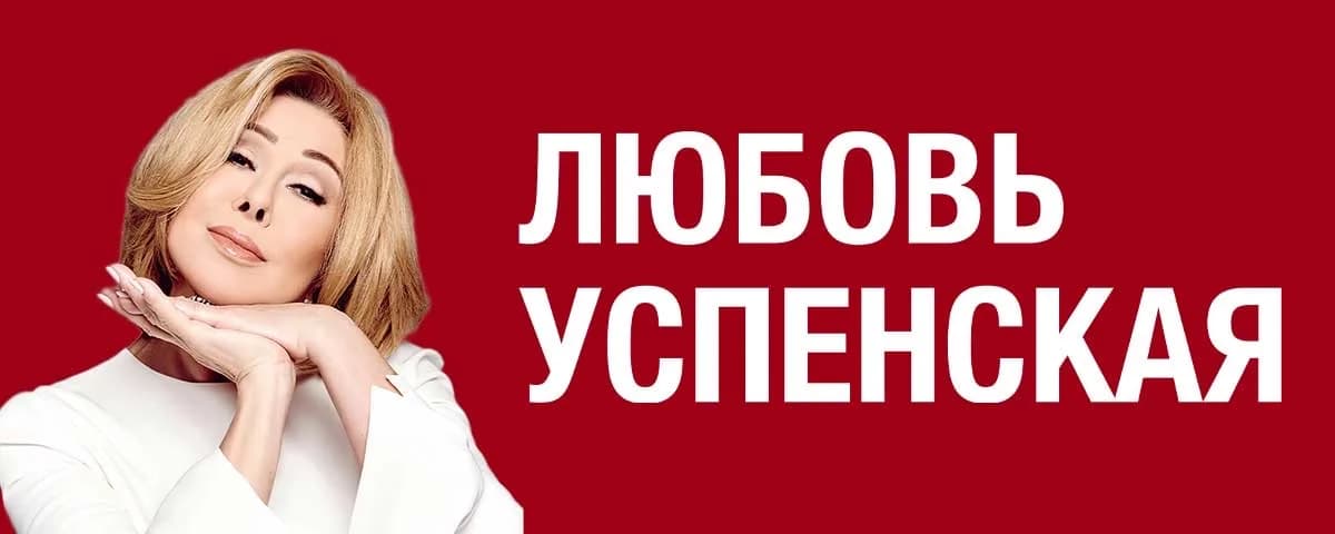 Любовь Успенская