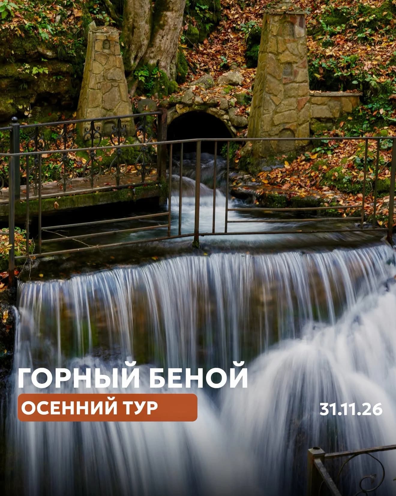 Горный беной. Осенний тур