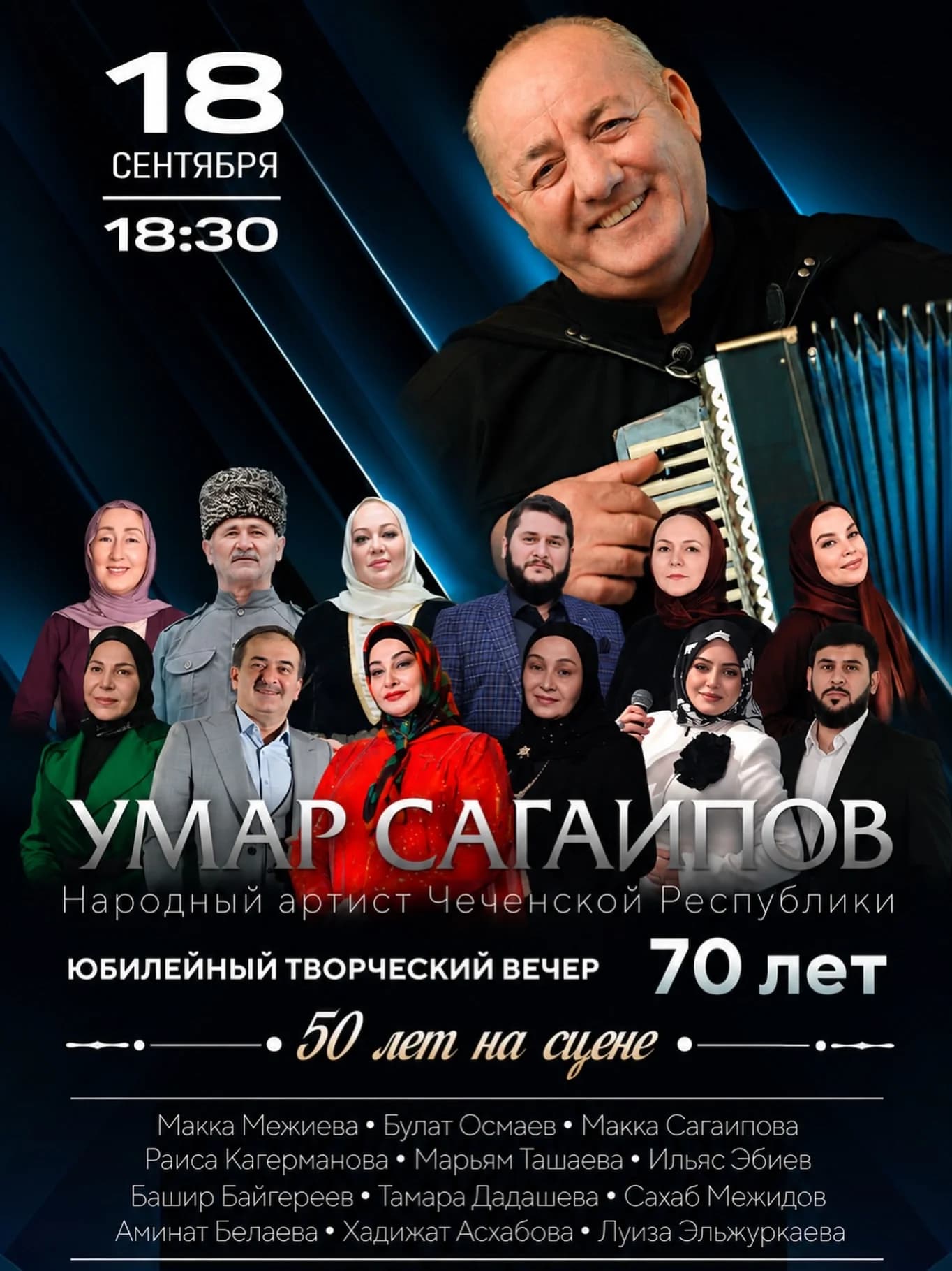 Умар Сагаипов. Юбилейный творческий вечер.